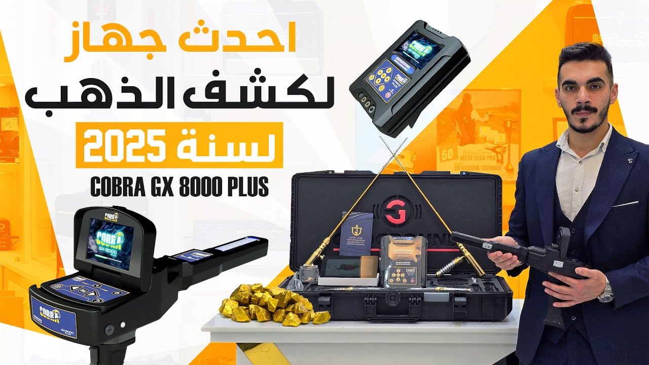 افضل جهاز لكشف الذهب والفراغات | جهاز كوبرا جي اكس 8000 بلس | احدث جهاز لكشف الذهب لعام 2025