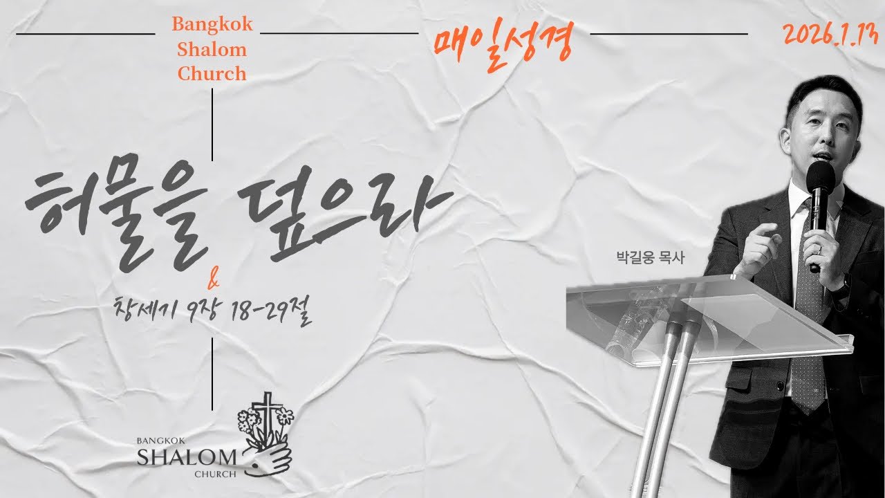 [매일성경] 2026년 1월 13일 창세기 9장 18-29절 ㅣ 허물을 덮으라
