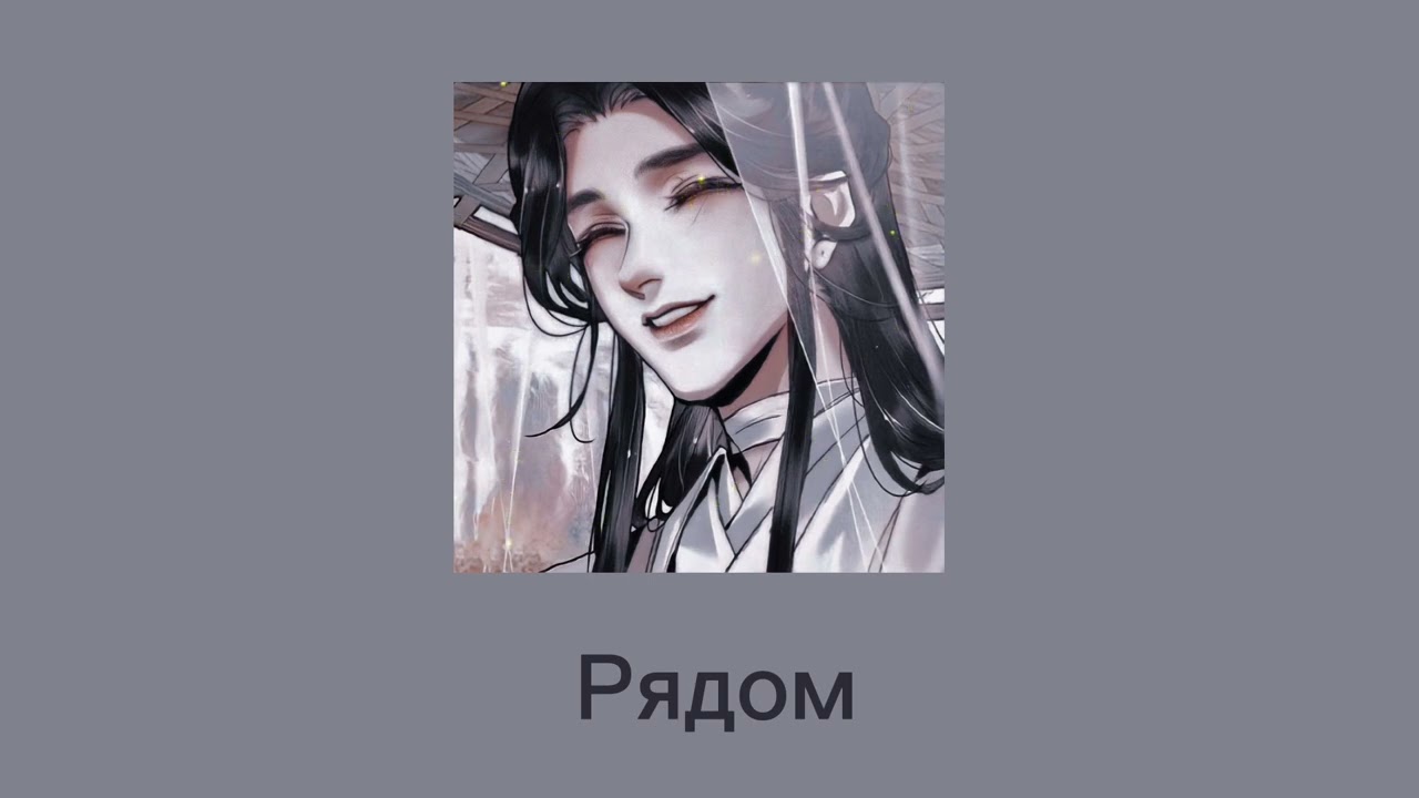 Плейлист Се Ляня. Благословение небожителей/// Xie Lian playlist.  Blessing of the celestials.