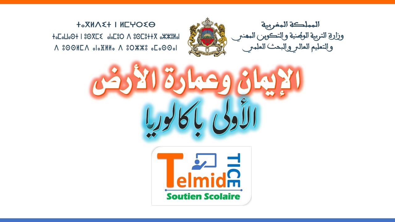 الإيمان وعمارة الأرض