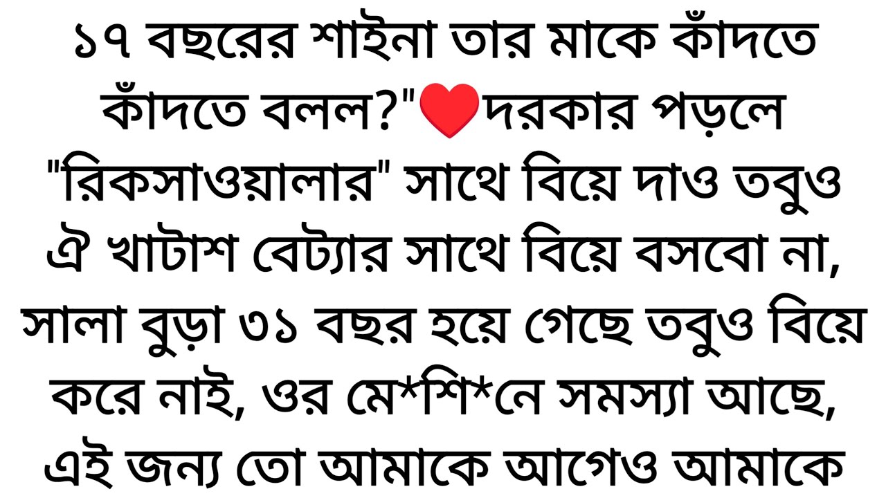১৭ বছরের শাইনা বলল♥️দরকার পড়লে রিকসাওয়ালার সাথে বিয়ে বসবো তবুও এই বুড়া খাটাশ ব্যেটার সাথে...