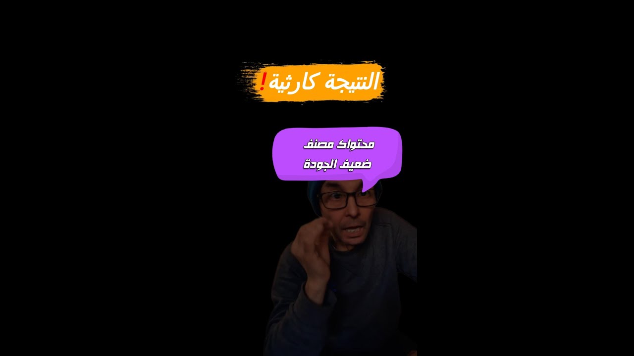 خوارزميات فيسبوك  متى يعتبر المحتوى ضعيف الجودة ؟