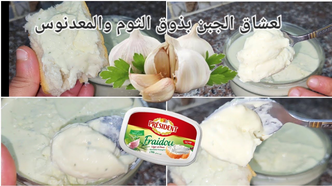 جبن منزلي بذوق الثوم🧄 والمعدنوس وصفة بنة عالمية 🌐 ذوق🔥 هدية مني ليكم 🥰