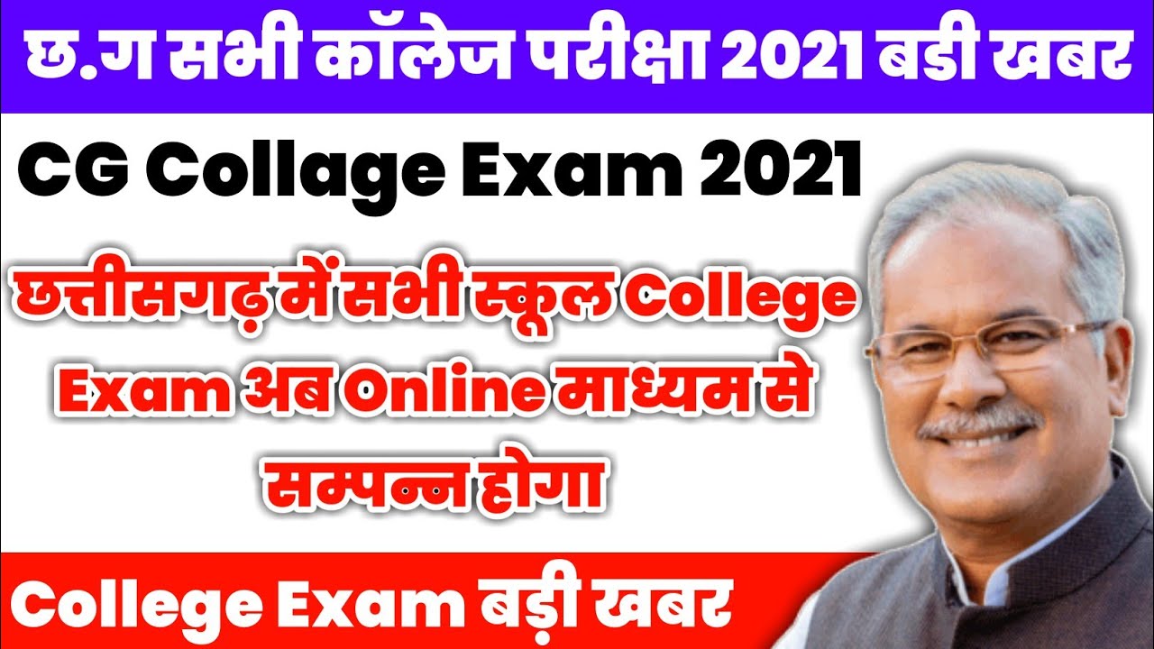 CG School Collage Exam अब Online Mode में होगा | Chhattisgarh College University Exam Latest update