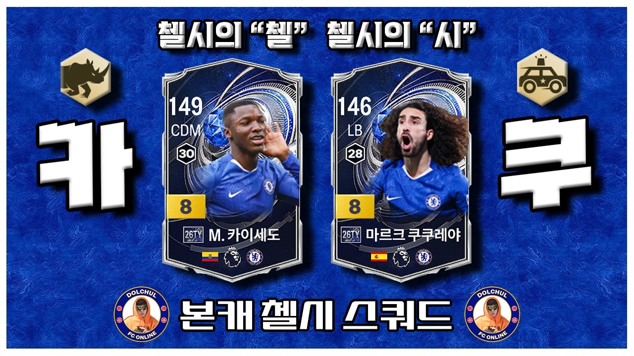 지금 첼시에서 축구 제일 잘하는 2명 영입