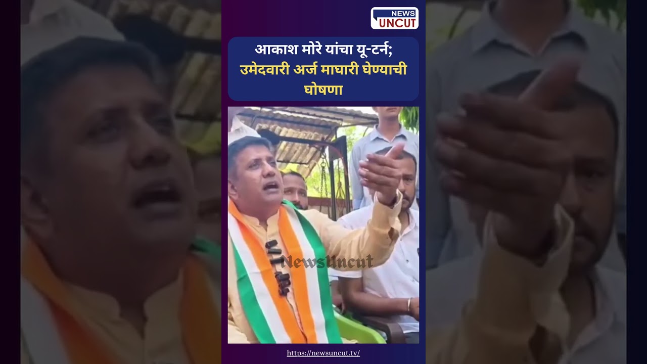 सुनेत्रा पवारांविरोधातील अर्ज मागे! आकाश मोरे यांचा मोठा निर्णय | Sunetra Pawar Baramati