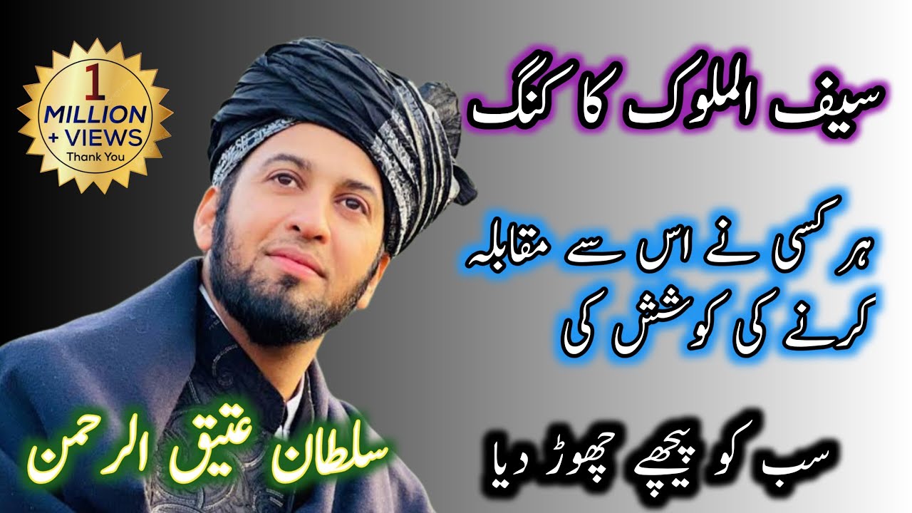 Sultan Aeetq Rahman Saiful Malok Ka Badshah کلام ایک بار ضرور سنیں