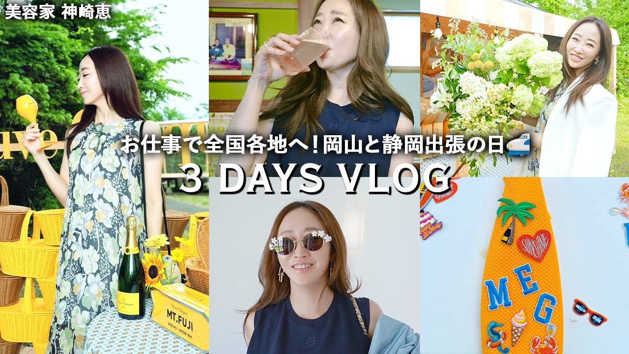 【出張VLOG】お仕事に全力投球❣️忙しい時こそ楽しむことを忘れない🫶美容家・神崎恵なリアルな3日間｜岡山倉敷｜オリジナルデニム製作｜ヴーヴ・クリコのイベント