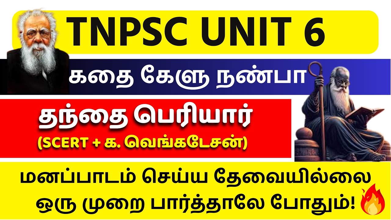 🎯கதை கேளு நண்பா : பெரியார் அனைத்து தகவல்களும் ஒரே வீடியோவில் |🔥 Periyar TNPSC | TNPSC UNOFFICIAL📚