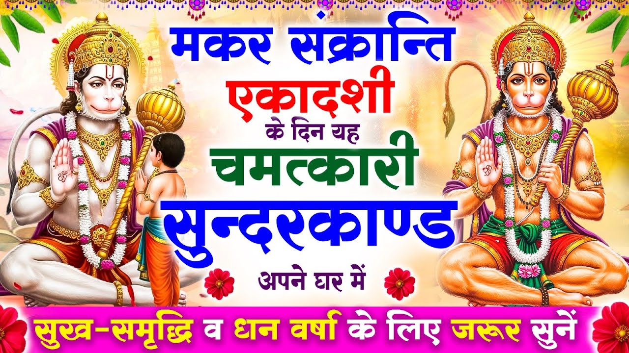 मकर संक्रान्ति एकादशी के दिन सुन्दरकाण्ड घर में चलाकर रख दो बीमारी खत्म, कर्ज खत्म, धनवर्षा शुरू