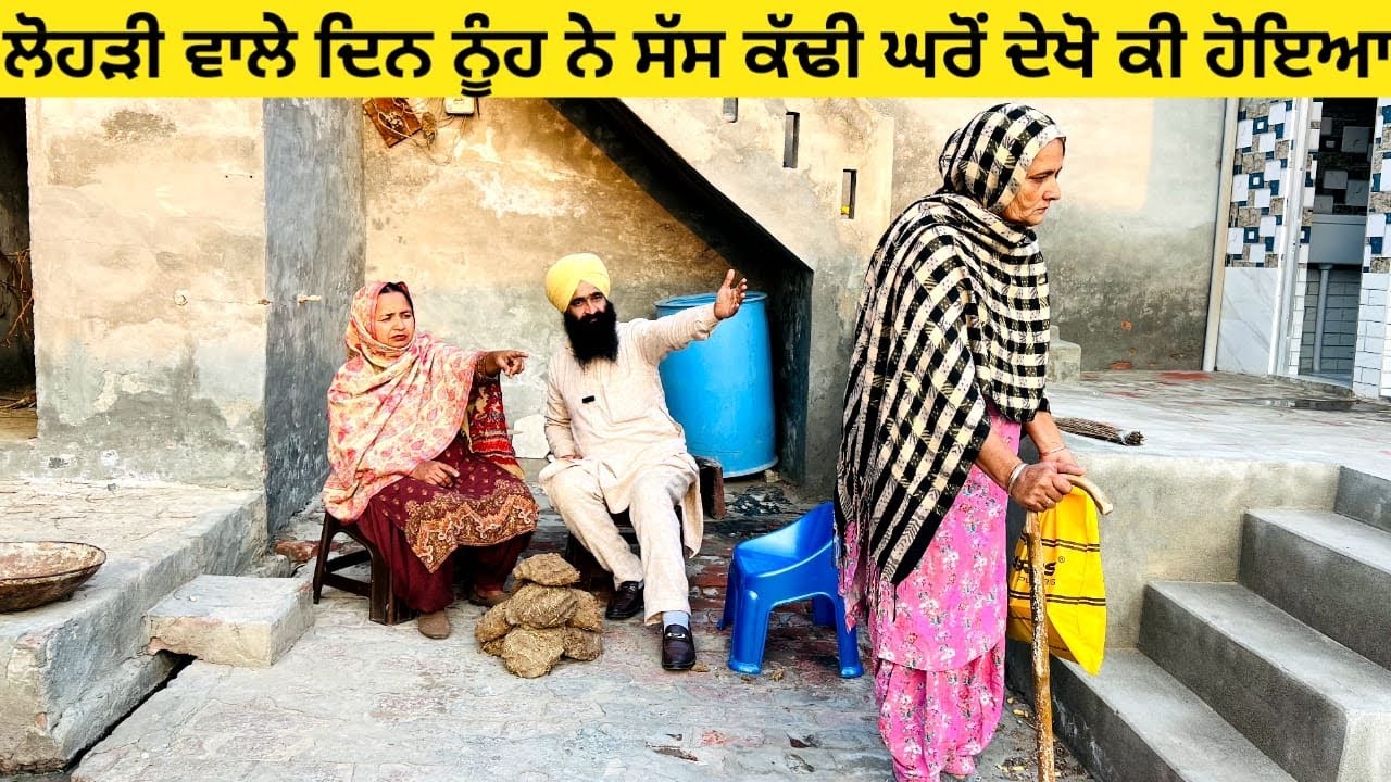 ਲੋਹੜੀ ਵਾਲੇ ਦਿਨ ਨੂੰਹ ਨੇ ਸੱਸ ਕੱਢੀ ਘਰੋਂ ਦੇਖੋ ਕੀ ਹੋਇਆ Punjabi short video #wakhrisochchannel #lohri