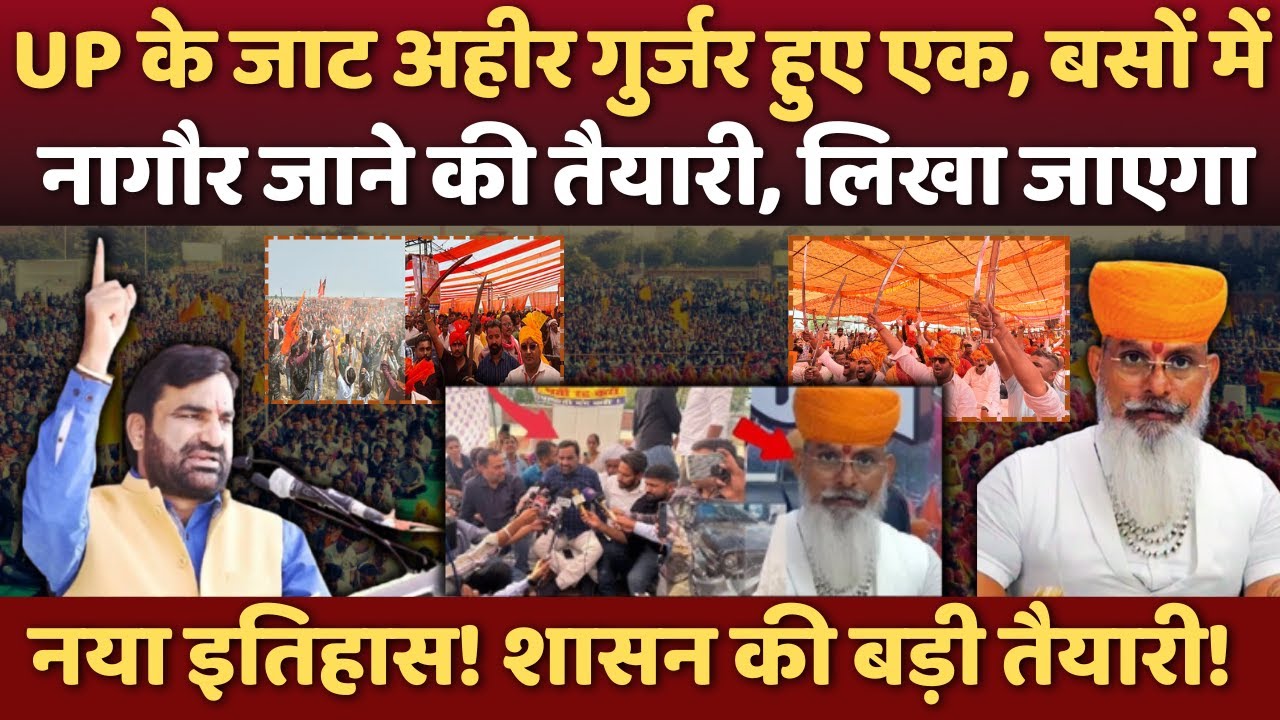 UP के Jaat Ahir Gujjar हुए एक, बसों में Nagaur जाने की  तैयारी,  लिखा जाएगा नया इतिहास!