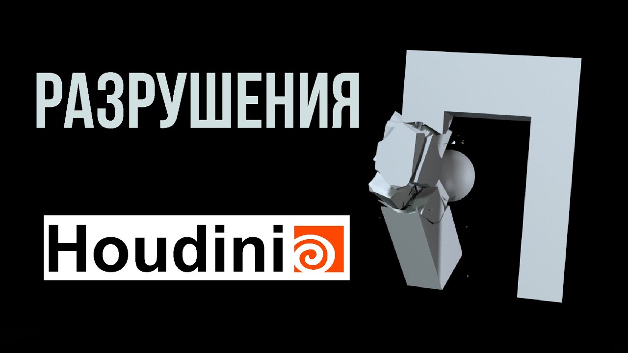 Разрушения в Houdini, разрушение с помощью RBD pipeline