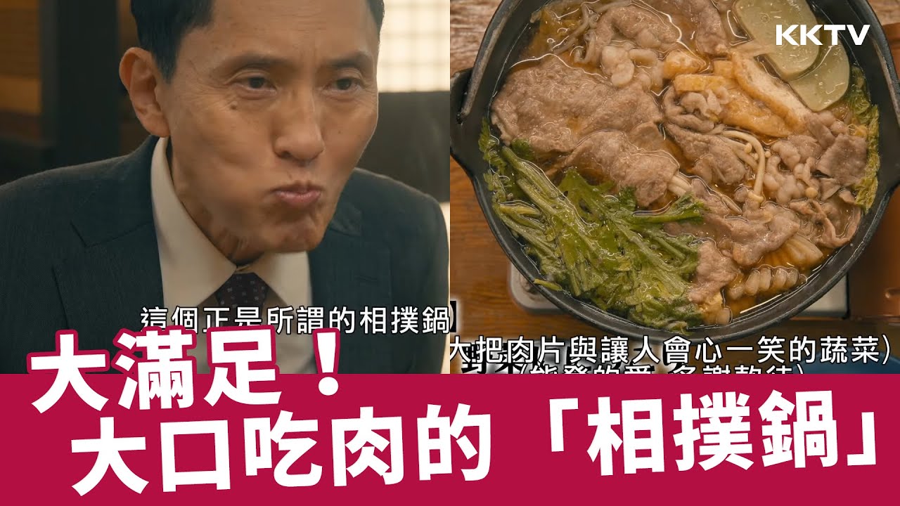 《孤獨的美食家 2025跨年特別篇》大滿足！大口吃肉吃菜的「相撲鍋」 - 精彩片段｜KKTV線上看