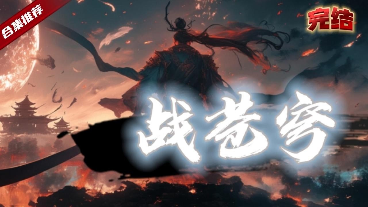 🔥爽文《戰蒼穹》意外穿越到了天玄大陸之上，腦海中卻出現了一篇修煉法門，而這將成為他開啟巔峰之路的鑰匙，徵戰之路就此開啟......