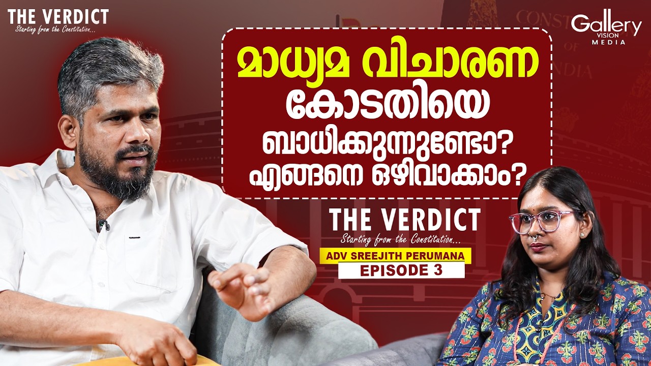 മാധ്യമ വിചാരണ കോടതിയെ ബാധിക്കുന്നുണ്ടോ? എങ്ങനെ ഒഴിവാക്കാം? | TheVerdict | Sreejith Perumana | EP03