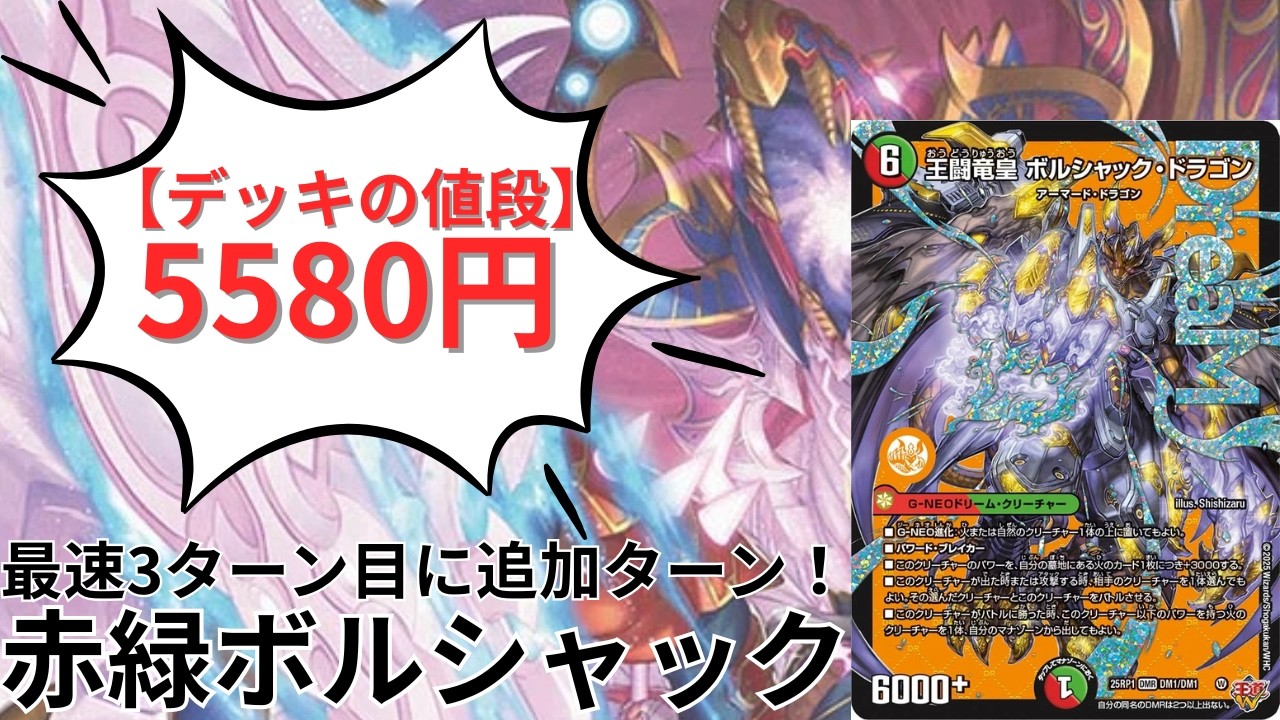 【デュエマ】約5000円で組める赤緑ボルシャックを紹介！【デッキ紹介】【ゆっくり実況】
