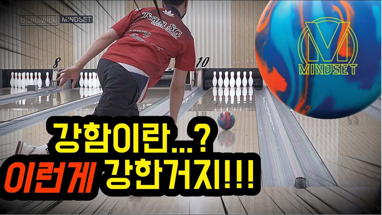 지구상에서 가장 강한 볼링공 (MINDSET)