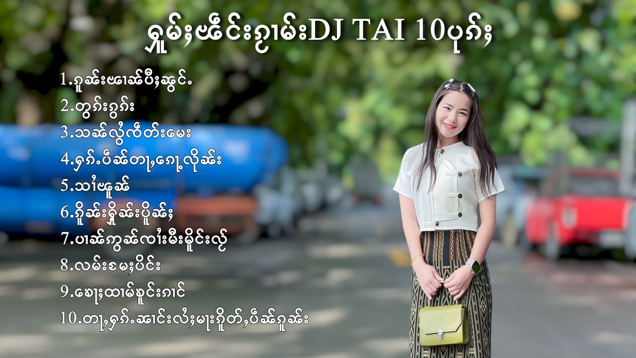 เพลงไทใหญ่แดนซ์ - ႁူမ်ႈၽဵင်းၵႂၢမ်းDJ TAI 10ပုၵ်ႈDJ TAI OR SHAN SONGS(DJ AYOH TAI REMIX)🇱🇹