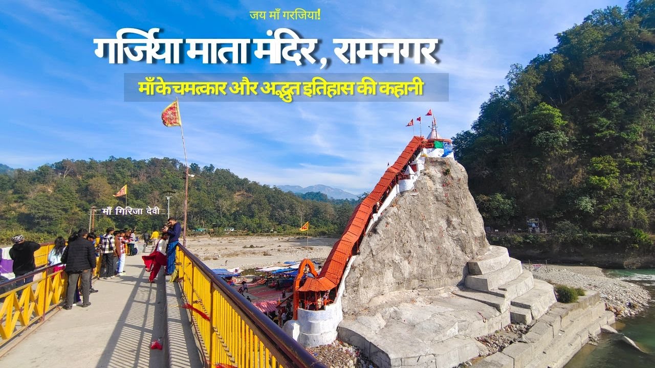 Maa Girija Devi ( गरजिया माता मंदिर ) माँ के चमत्कार और अद्भुत इतिहास की कहानी | Uttarakhand
