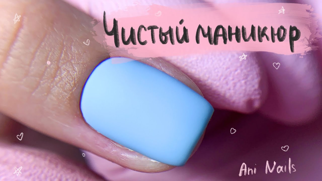 Чистый аппаратный маникюр | Секрет блестящей кожи | Снятие маникюр покрытие гель-лаком