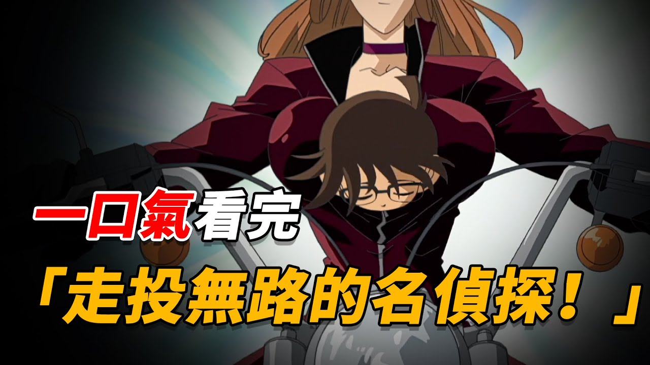 【马丁·合集】一口气看完「走投无路的名侦探！连续两大杀人事件」| 名侦探柯南超长特别篇