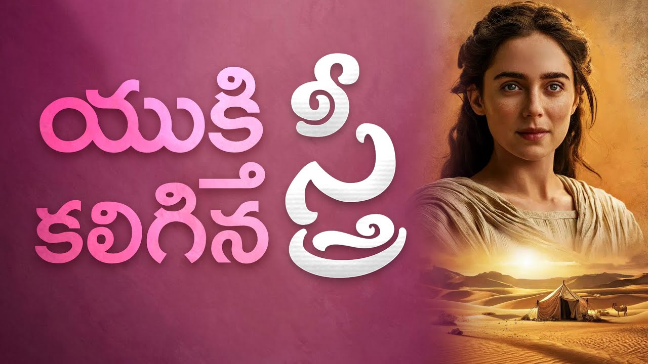 యుక్తి కలిగిన స్త్రీ | Anne Ramya