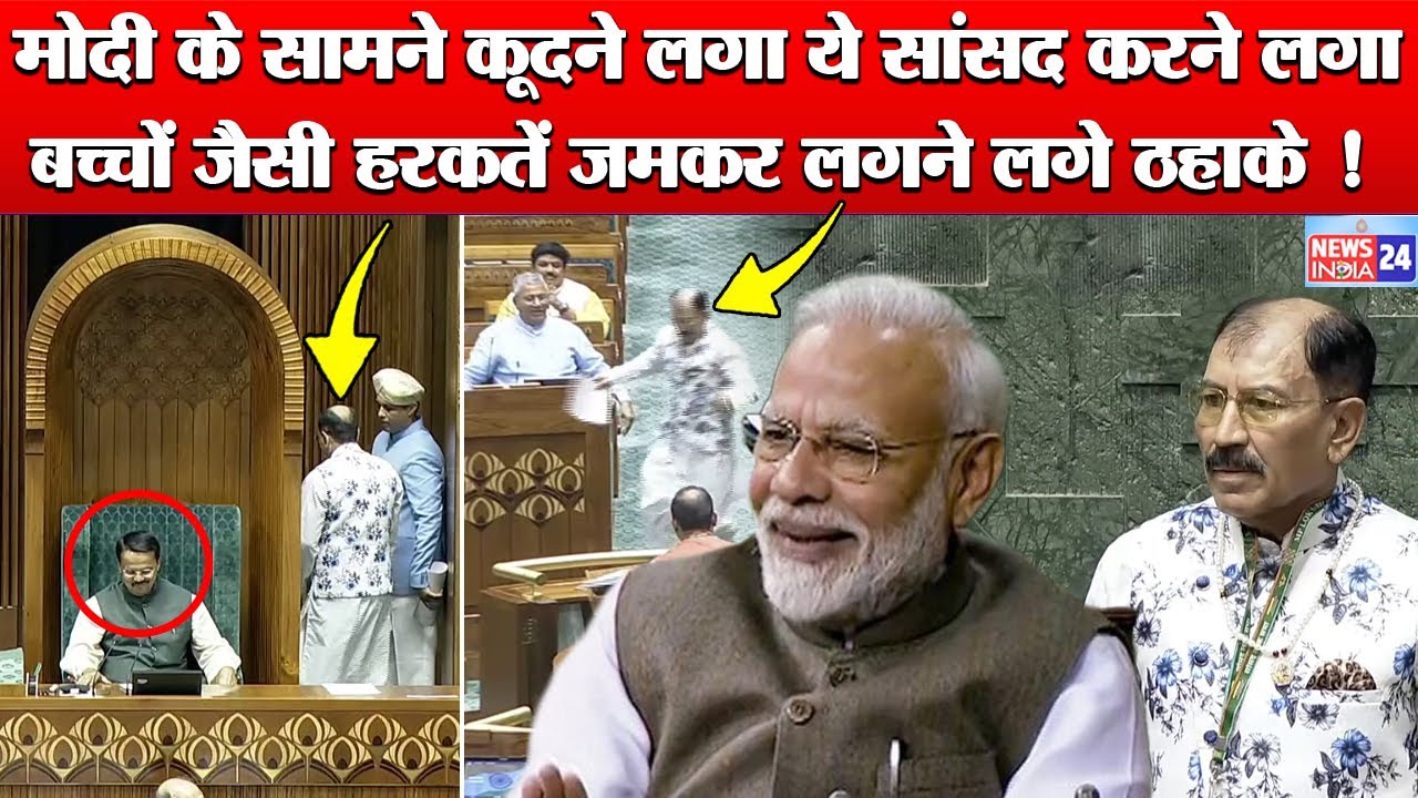 PM Modi के सामने इस Trinamool Congress MP ने कर डाली ऐसी बचकानी हरकत Lok Sabha में जमकर लगे ठहाके !