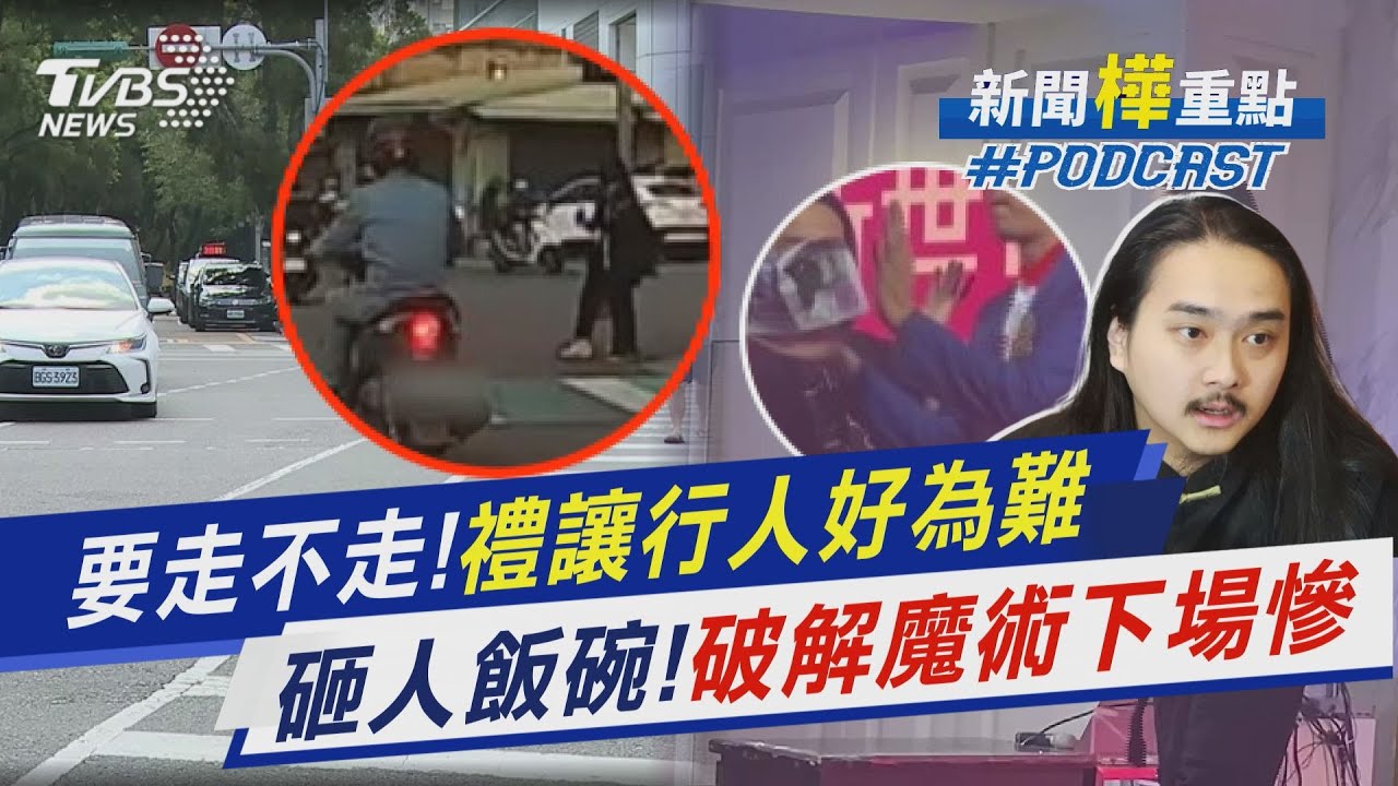 行人要走不走!駕駛禮讓好為難　砸人飯碗大忌!破解魔術下場慘｜新聞