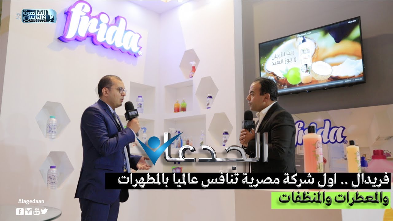 فريدال .. اول شركة مصرية تنافس عالميا بالمطهرات والمعطرات والمنظفات