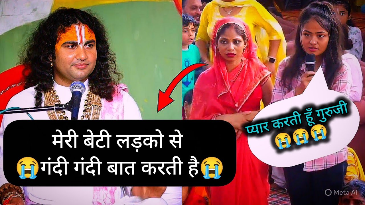 देखिआए इस महिला के बेटी प्यार का चकेर मे पड़े गए  😱😱#aniruddhacharyaji #katha #bhajan