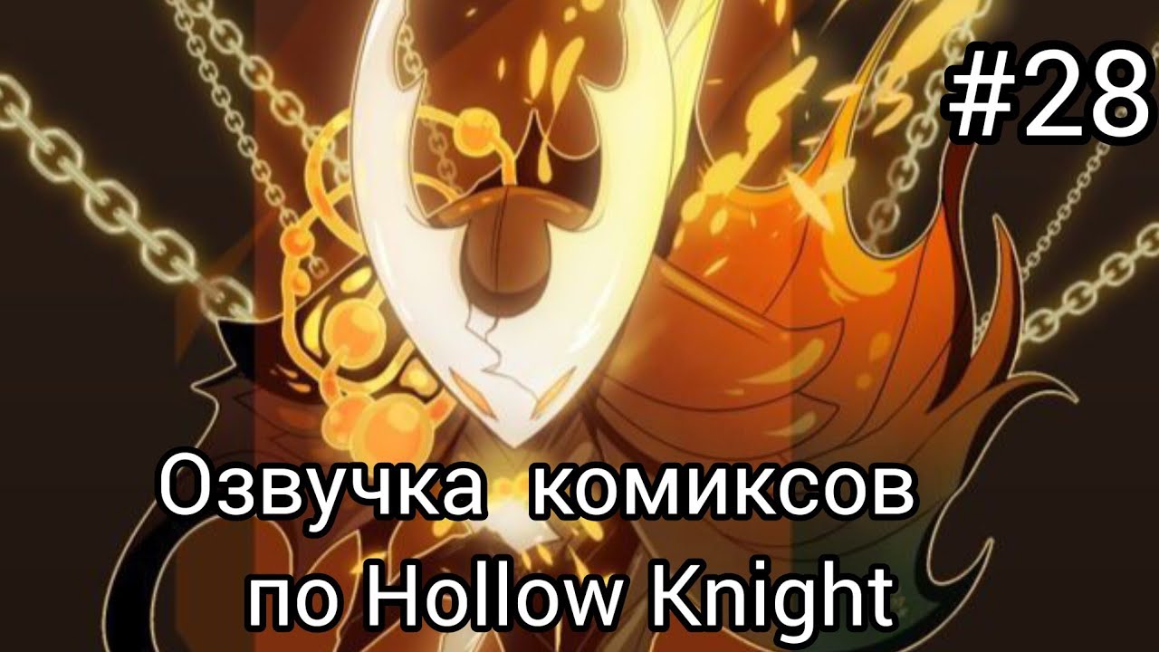 озвучка комиксов по Hollow Knight сборник # 28