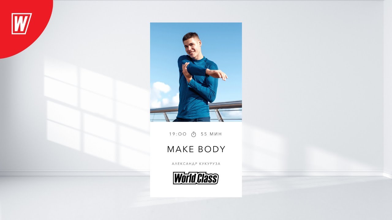 MAKE BODY с Александром Кукурузой | 24 января 2021 | Онлайн-тренировки World Class