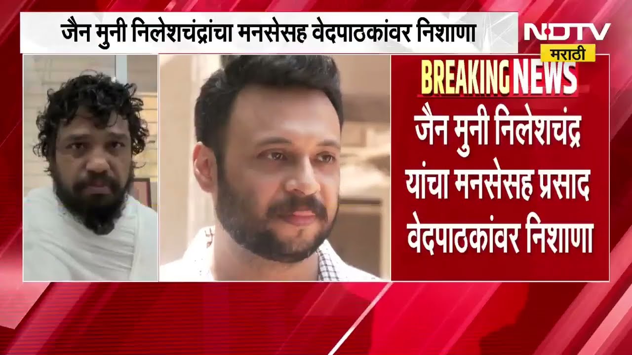 जैनमुनी Nileshchandra यांचा Sandeep Deshpande यांच्यासह Prasad Vedpathak यांच्यावर निशाणा