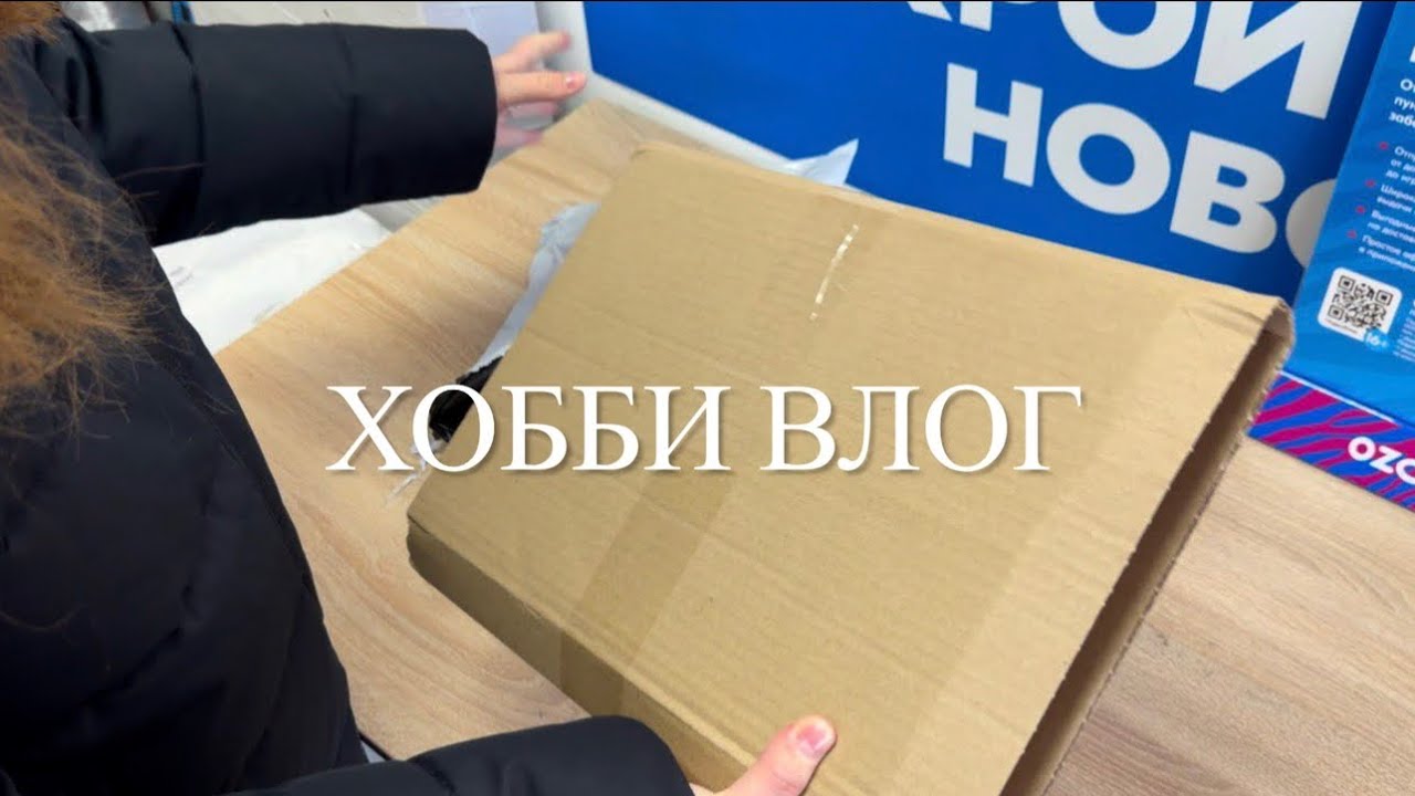 Хобби влог|Распаковка|Болтаем|Переживания|Раскраски Hachette 