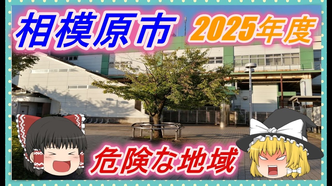 【ゆっくり解説】相模原市治安の悪い市区町村ランキング(2025年度)