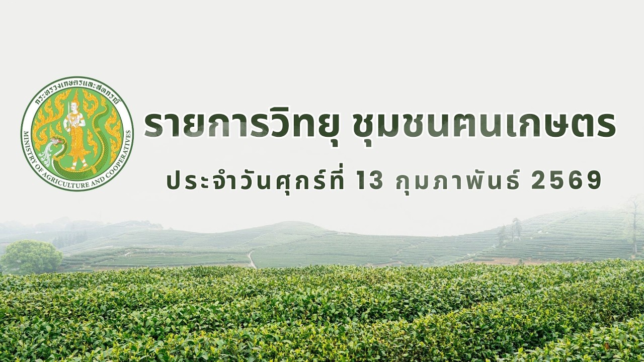 รายการวิทยุชุมชนฅนเกษตร ประจำวันที่ 13 กุมภาพันธ์ 2569