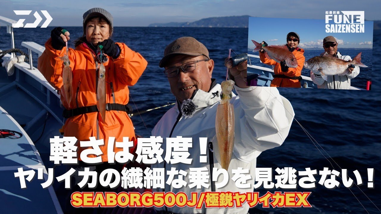 軽さは感度！ヤリイカの繊細な乗りを見逃さない！ | 船最前線