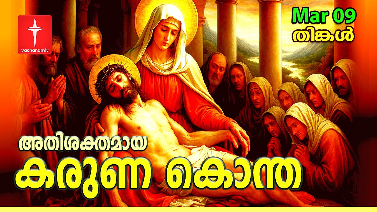 08 March 2026 |കരുണ കൊന്ത | Day 08 | Divine Mercy Chaplet | Powerful Healing Prayer | #karunakontha
