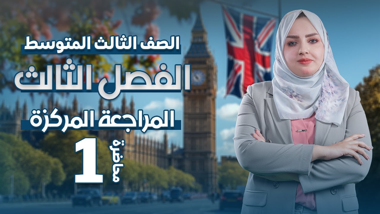 الثالث متوسط مراجعة اليونت الثالث