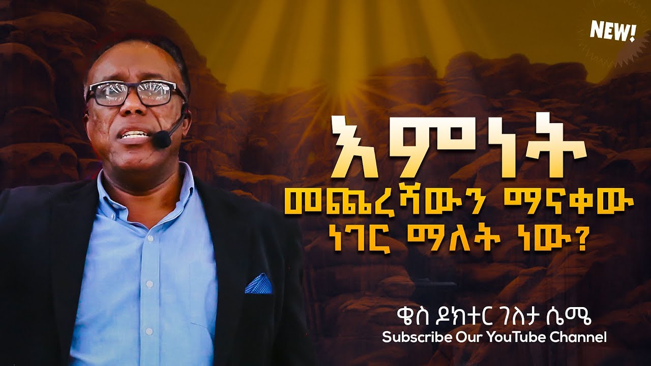 እምነት መጨረሻውን ማናቀው ነገር ማለት ነው? ||ቄስ ዶክተር ገለታ ሴሜ||