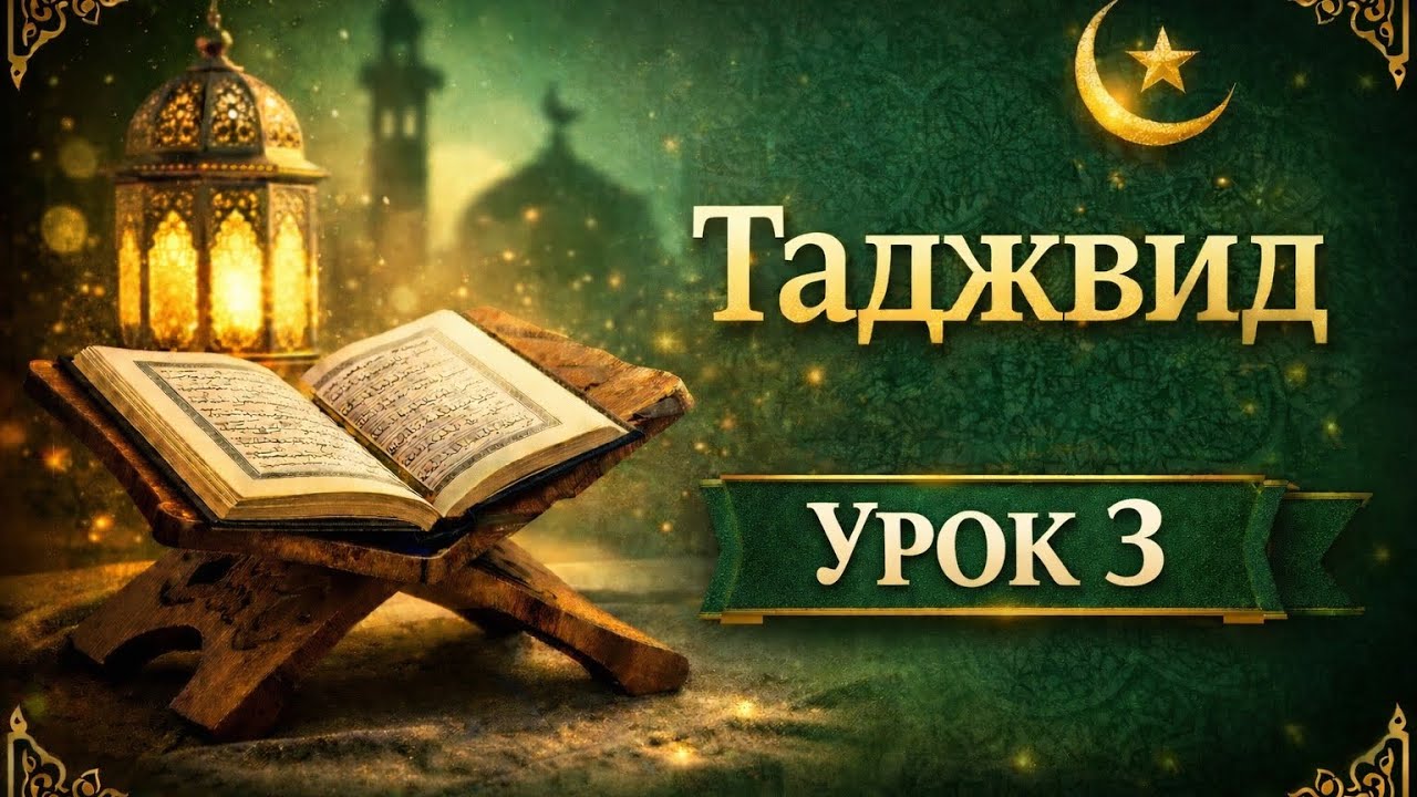 Таджвид | Урок 3 | Проверка домашнего задания