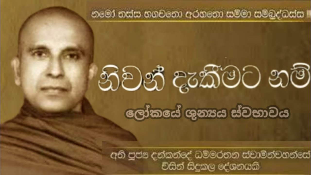 ලෝකයේ ශුන්‍යය ස්වභාවය|පූජ්‍ය දන්කන්දේ ධම්මරතන හිමි|Dahamin Suwaya