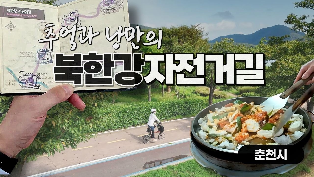【북한강 자전거길】 떠나요 닭갈비 로드! 여름의 끝자락 가을의 문턱 | 브롬톤 국토종주Ep.11