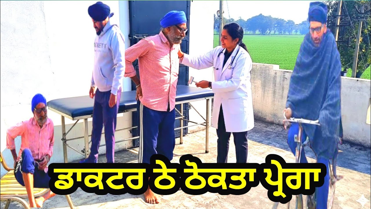 ਨਰਸ ਨੇ ਠੋਕਤਾ ਪ੍ਰੇਗਾ🤣 NEW PUNJABI SHORT MOVIES 2026 