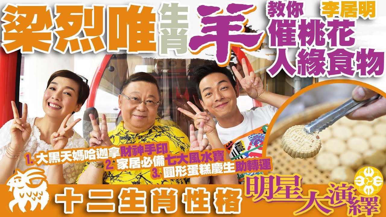 梁烈唯屬羊 |李居明教你催桃花人緣食物 | 大黑天媽哈迦拿財神手印 | 家居必備七大風水寶：旗、鼓、印、箱、鐘、尊、寶 | 圓形蛋糕慶生助轉運|十二生肖性格明星大演繹