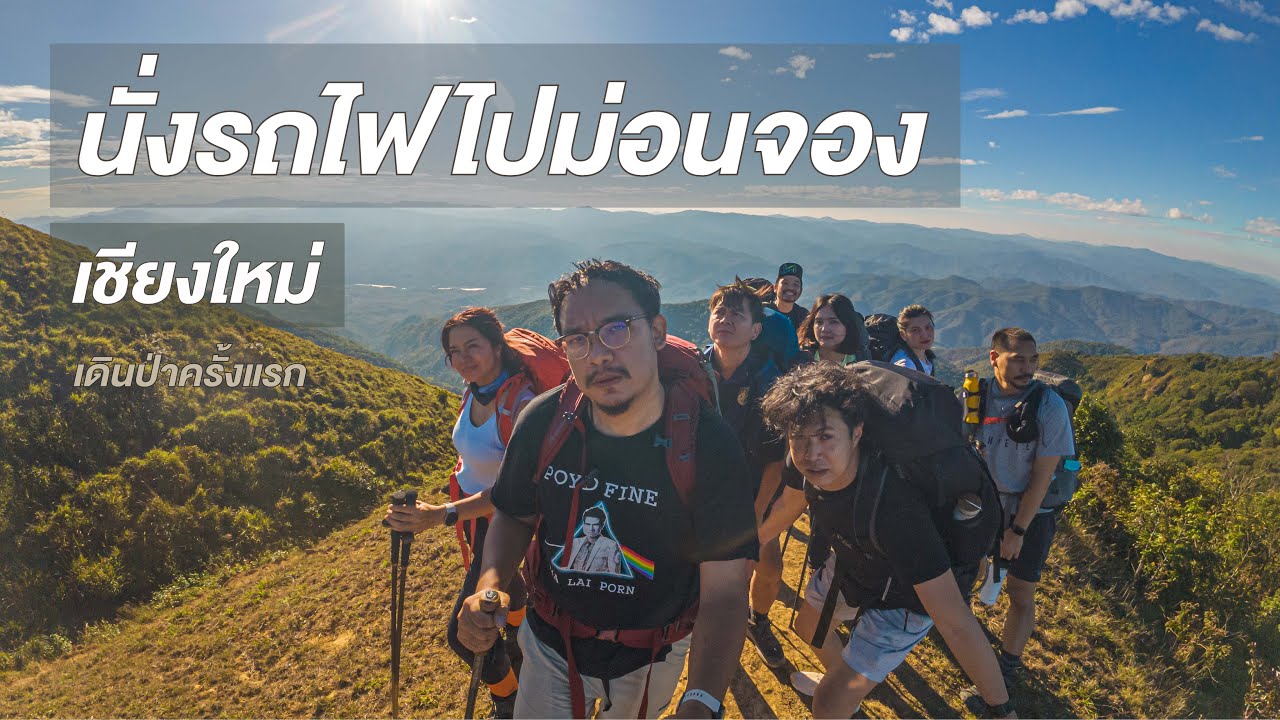 EP.17 นั่งรถไฟไปม่อนจอง เชียงใหม่ / TREKVLOG