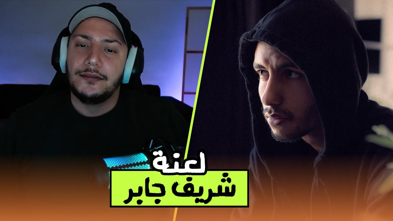 تعليق على خبر إلقاء القبض على شريف جابر