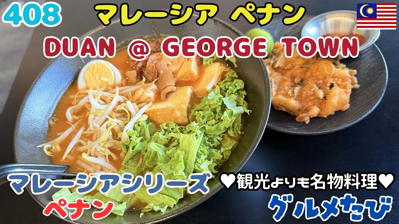 408 マレーシア ペナン ジャワミー（DUAN @ George Town）