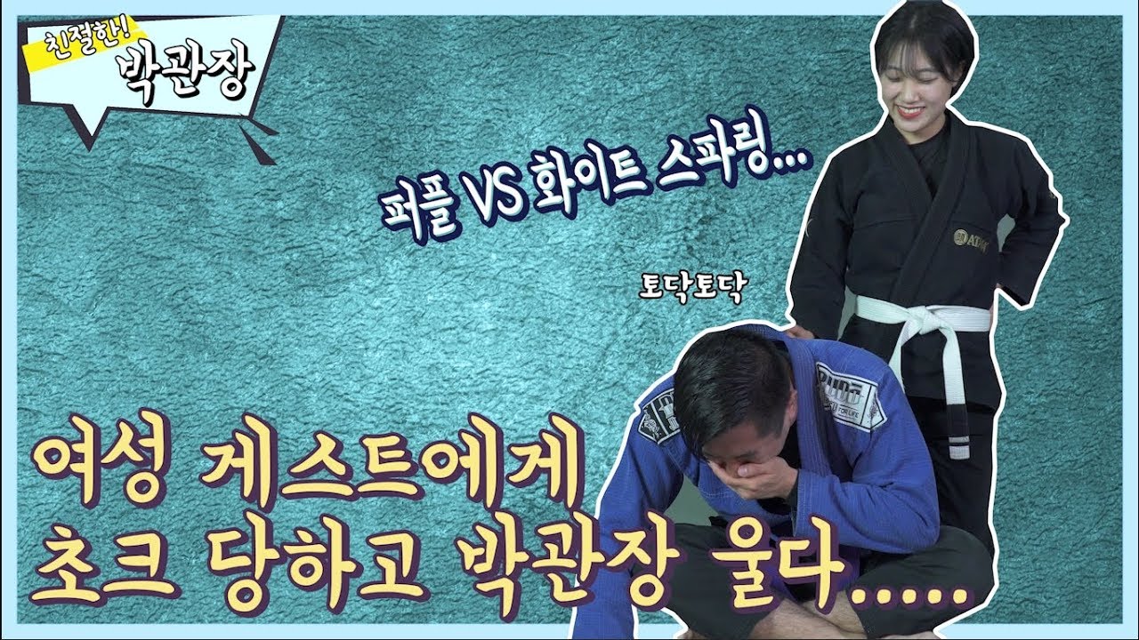 박관장 여성게스트 초크 당하고 울다 그리고 스파링 [친절한박관장]